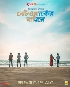 নেটওয়ার্কের বাইরে